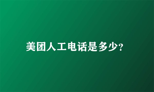 美团人工电话是多少？