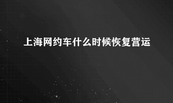 上海网约车什么时候恢复营运