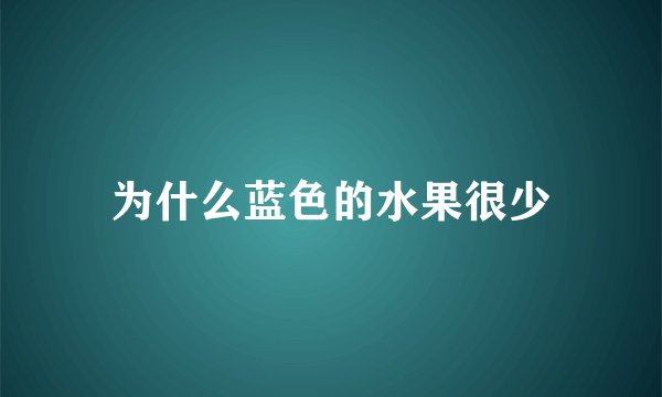 为什么蓝色的水果很少
