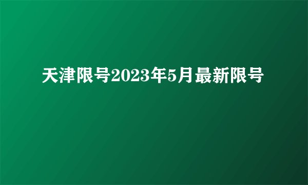 天津限号2023年5月最新限号