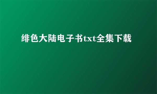绯色大陆电子书txt全集下载