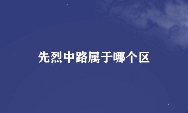 先烈中路属于哪个区