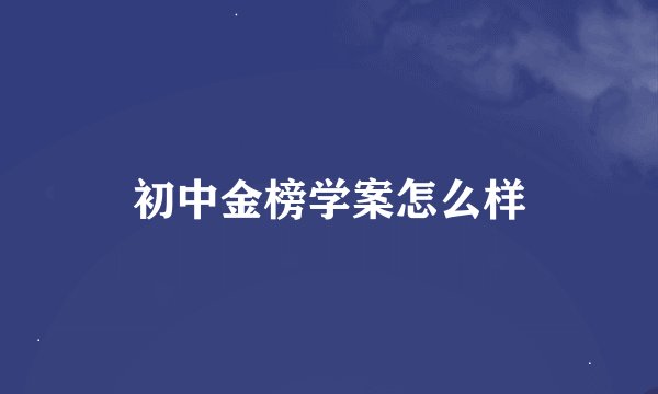 初中金榜学案怎么样