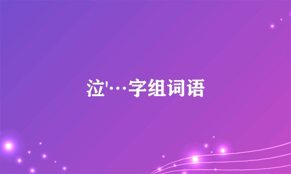泣'…字组词语