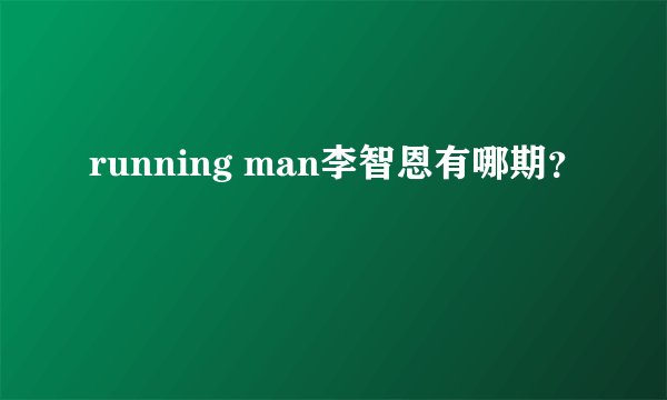 running man李智恩有哪期？