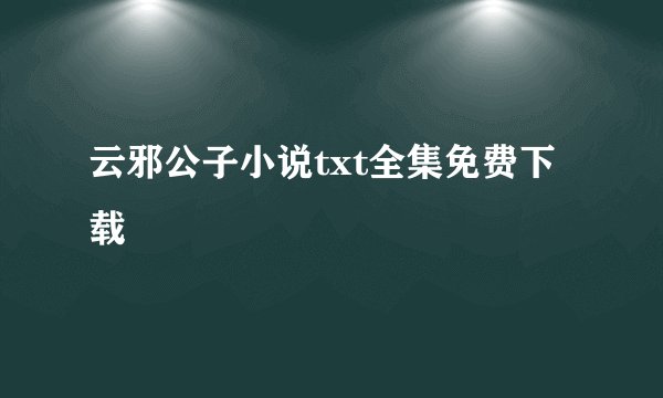 云邪公子小说txt全集免费下载