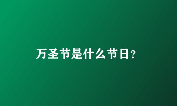 万圣节是什么节日？