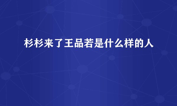 杉杉来了王品若是什么样的人
