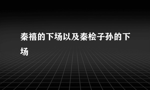 秦禧的下场以及秦桧子孙的下场