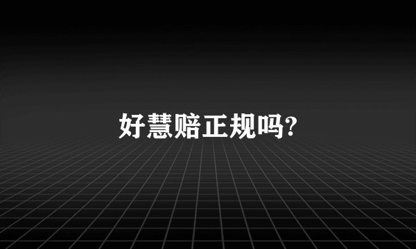 好慧赔正规吗?