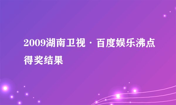 2009湖南卫视·百度娱乐沸点得奖结果