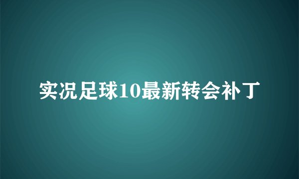 实况足球10最新转会补丁