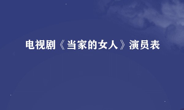 电视剧《当家的女人》演员表