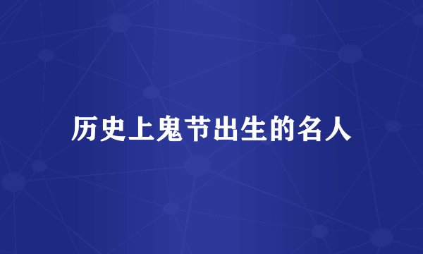 历史上鬼节出生的名人