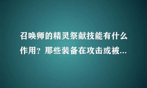 召唤师的精灵祭献技能有什么作用？那些装备在攻击或被攻击时可以有几率召唤兽