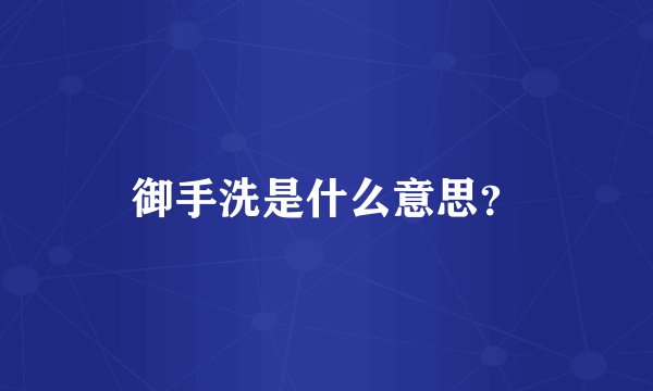 御手洗是什么意思？