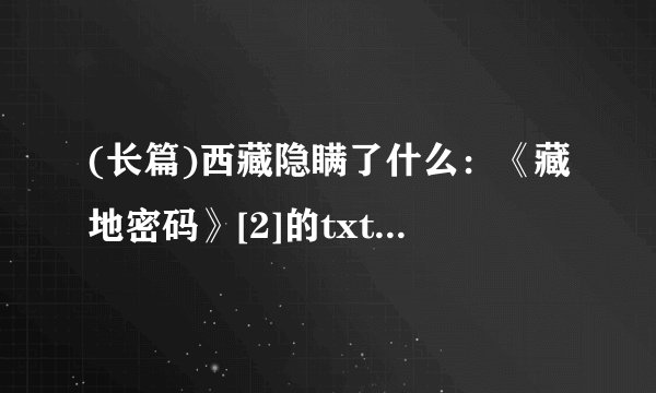 (长篇)西藏隐瞒了什么：《藏地密码》[2]的txt全集下载地址