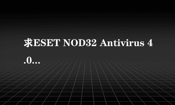 求ESET NOD32 Antivirus 4.0.441.0的激活码
