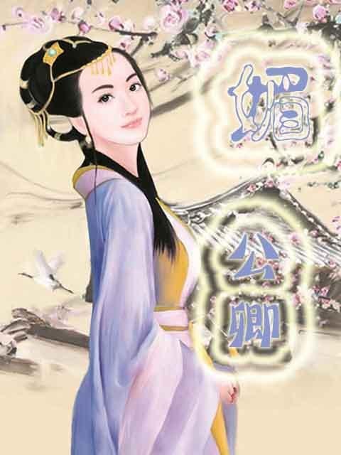 媚公卿的作品目录