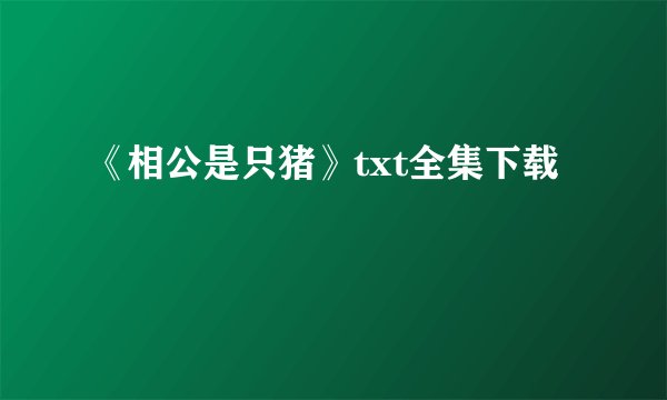 《相公是只猪》txt全集下载