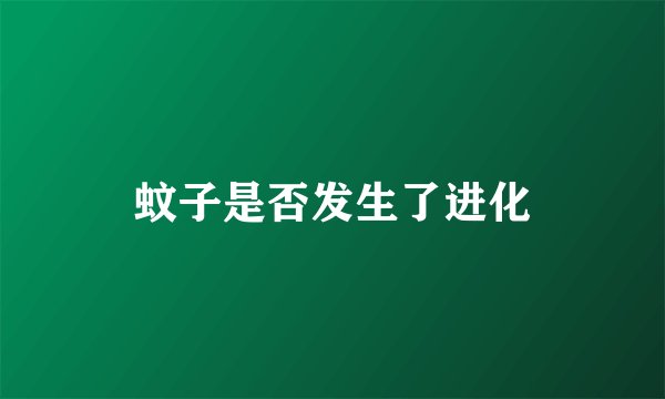 蚊子是否发生了进化