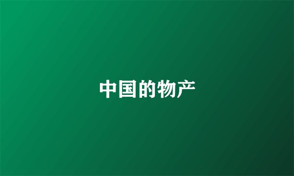 中国的物产