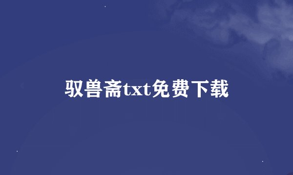 驭兽斋txt免费下载