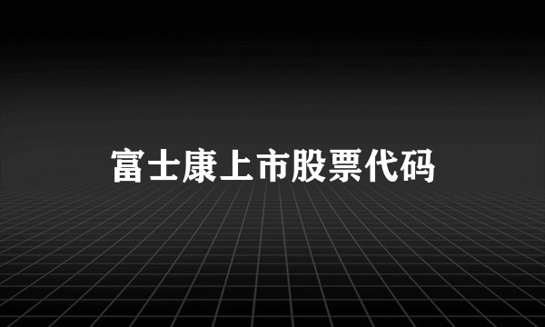 富士康上市股票代码