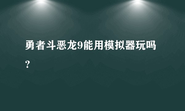 勇者斗恶龙9能用模拟器玩吗？