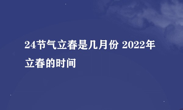 24节气立春是几月份 2022年立春的时间