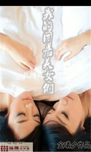 我的同居美女们的章节目录