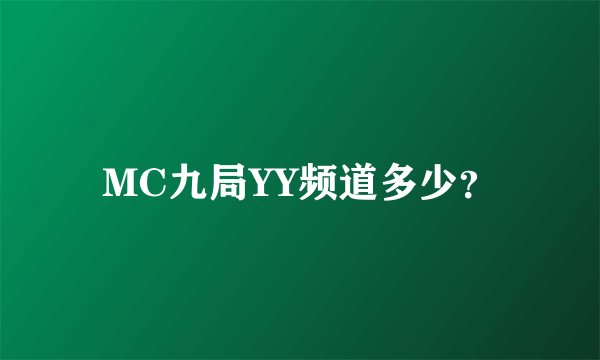 MC九局YY频道多少？
