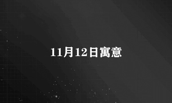 11月12日寓意