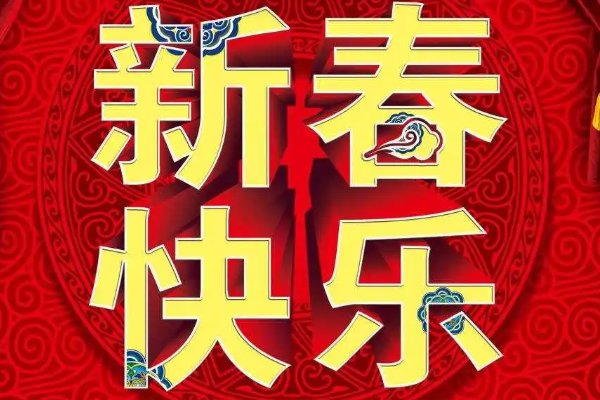 春节假期的三个新变化