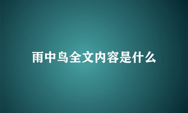 雨中鸟全文内容是什么