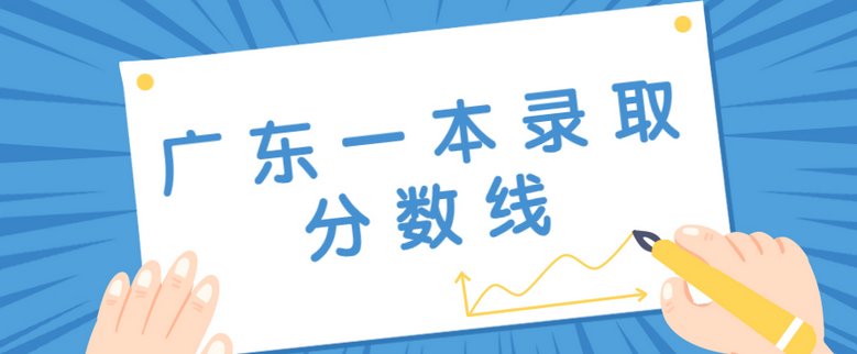 2021年广东一本分数线
