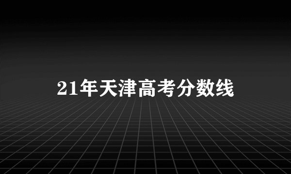 21年天津高考分数线