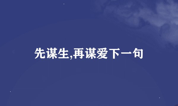 先谋生,再谋爱下一句