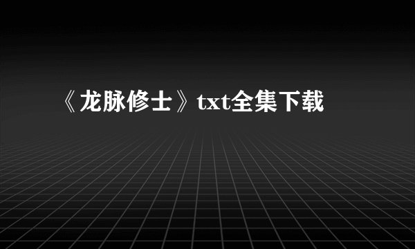 《龙脉修士》txt全集下载