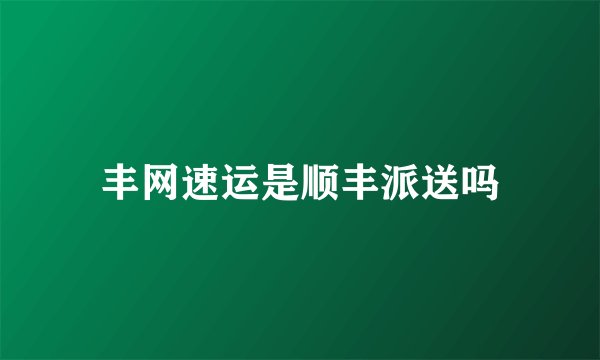 丰网速运是顺丰派送吗