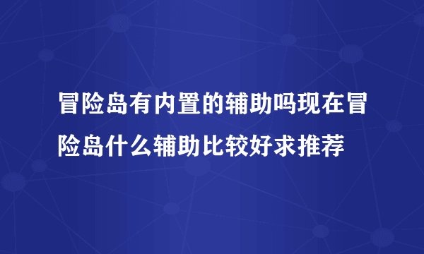冒险岛有内置的辅助吗现在冒险岛什么辅助比较好求推荐
