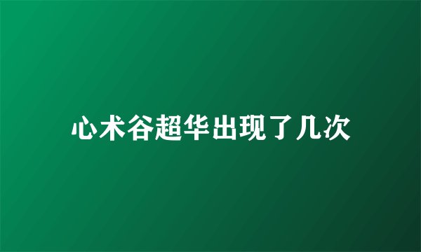 心术谷超华出现了几次