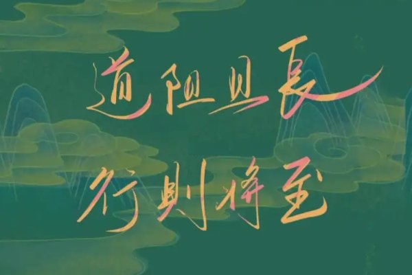 道阻且长,行则将至是什么意思