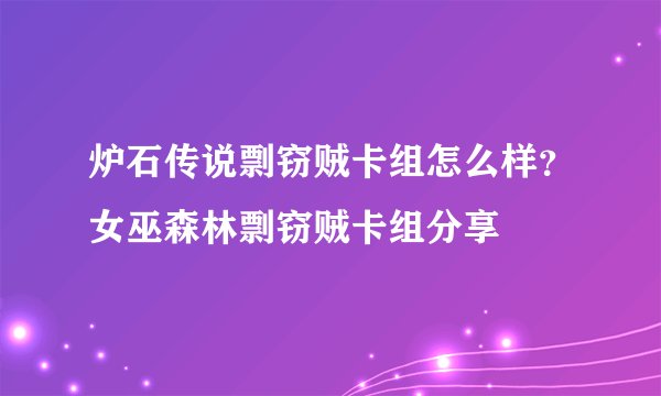 炉石传说剽窃贼卡组怎么样？女巫森林剽窃贼卡组分享
