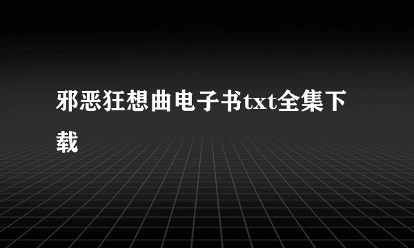 邪恶狂想曲电子书txt全集下载
