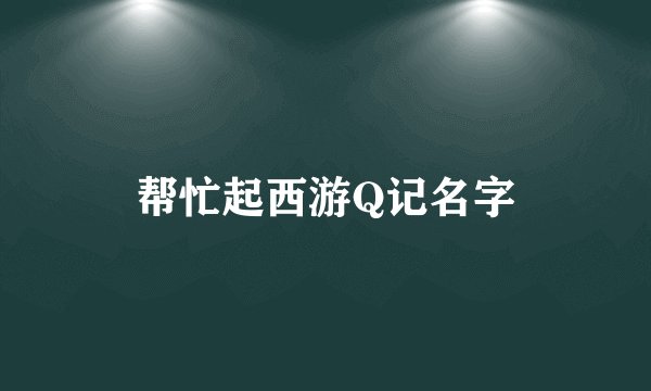 帮忙起西游Q记名字