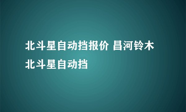 北斗星自动挡报价 昌河铃木北斗星自动挡