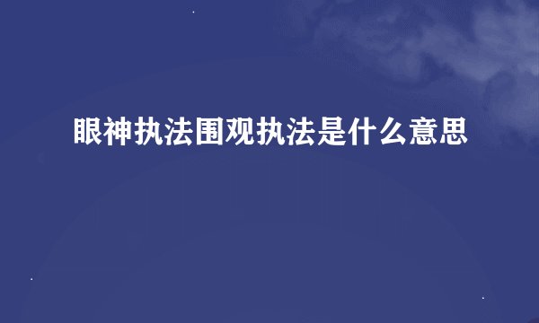 眼神执法围观执法是什么意思