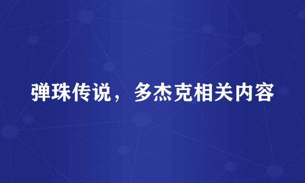弹珠传说，多杰克相关内容