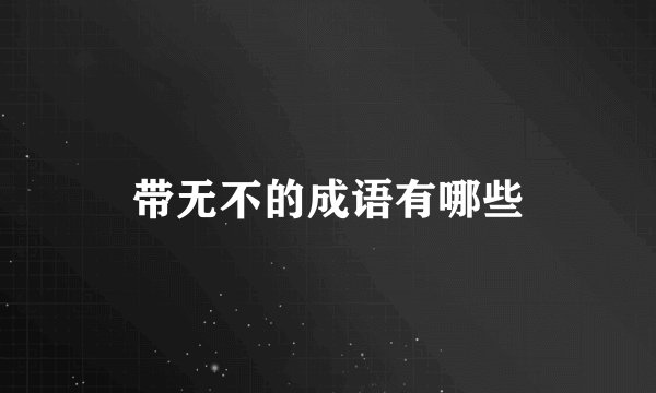 带无不的成语有哪些